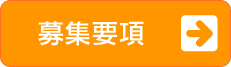 募集要項