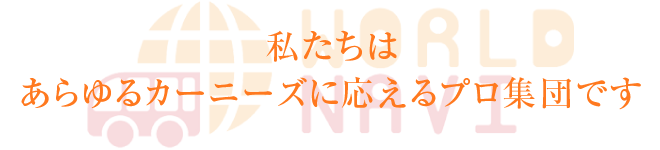 私たちは、あらゆるカーニーズに応えるプロ集団です