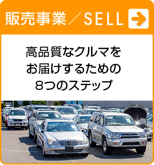 販売：高品質なクルマをお届けするための８つのステップ