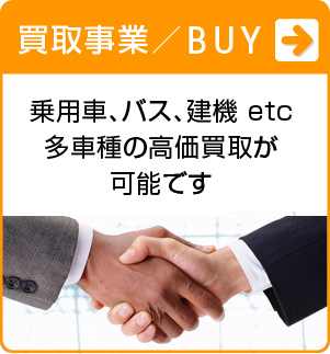 買取：乗用車、バス、建機 etc多車種の高価買取が可能です