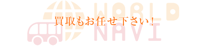 買取もお任せ下さい！