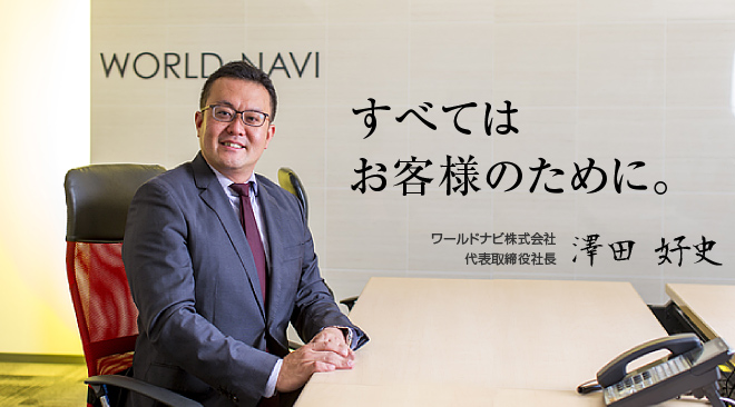 すべてはお客様のために