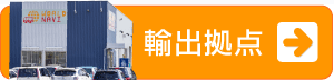 輸出拠点