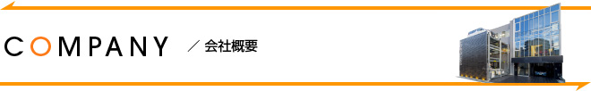 会社概要