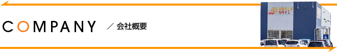 会社概要