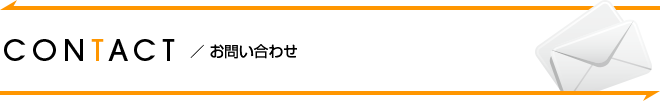 お問い合わせ