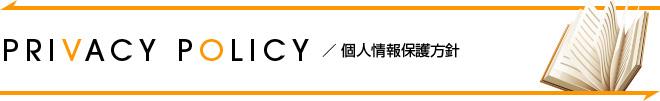 個人情報保護方針