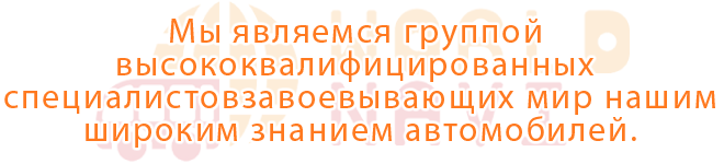Мы являемся группой высококвалифицированных специалистов завоевывающих мир нашим широким знанием автомобилей.