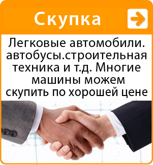 Легковые автомобили. автобусы. строительная техника и т.д. Многие машины можем скупить по хорошей цене