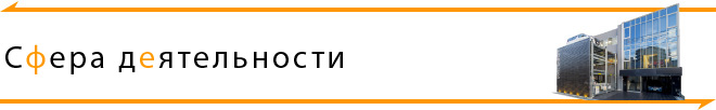Сфера деятельности