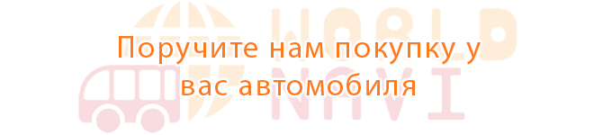 Поручите нам покупку у вас автомобиля