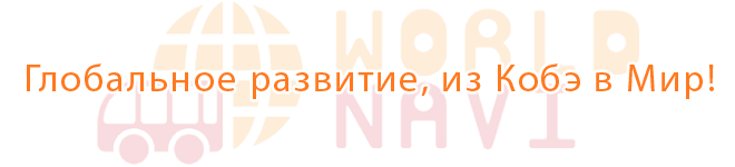 Глобальное развитие, из Кобэ в Мир!