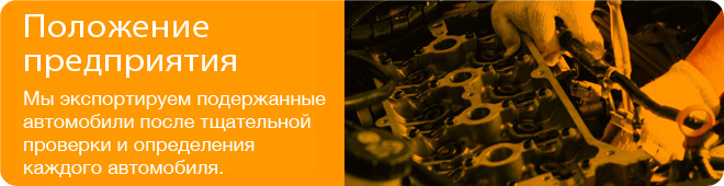 Положение предприятия Мы экспортируем подержанные автомобили после тщательной проверки и определения каждого автомобиля.