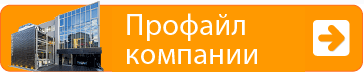 Профайл компании