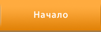 Начало