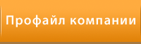 Профайл компании