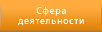 Сфера деятельности