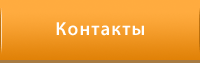 Контакты