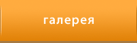 галерея