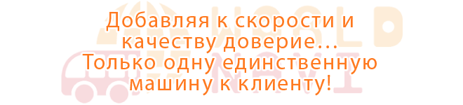 Добавляя к скорости и качеству доверие… Только одну единственную машину к клиент