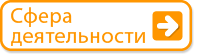Сфера деятельности