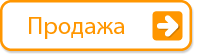 Продажа