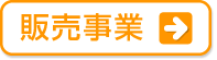 販売事業