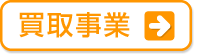 買取事業