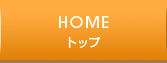 トップ
