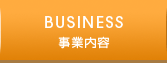 事業内容