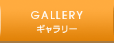 ギャラリー
