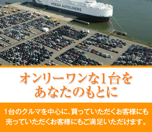 オンリーワンな1台をあなたのもとに